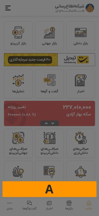 بلوک A / اپلیکیشن موبایل