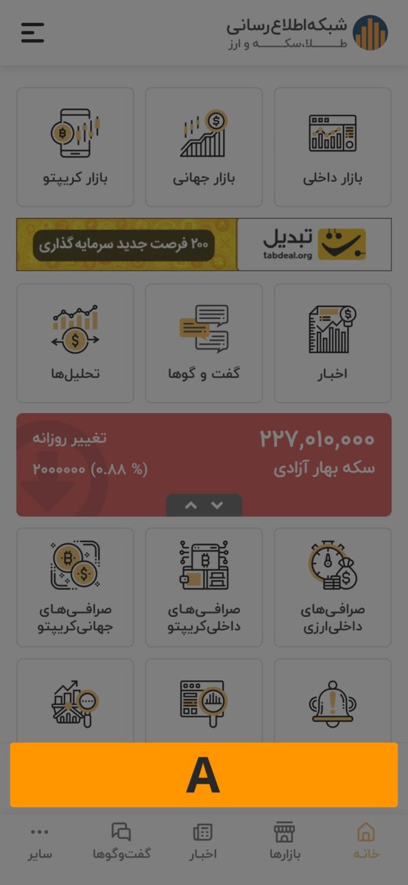 بلوک A / اپلیکیشن موبایل