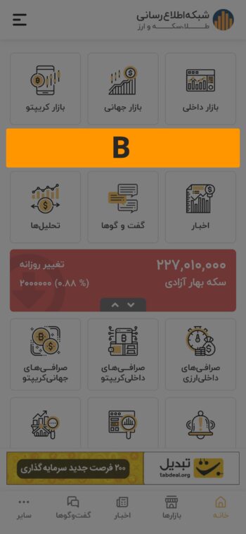 بلوک B / اپلیکیشن موبایل